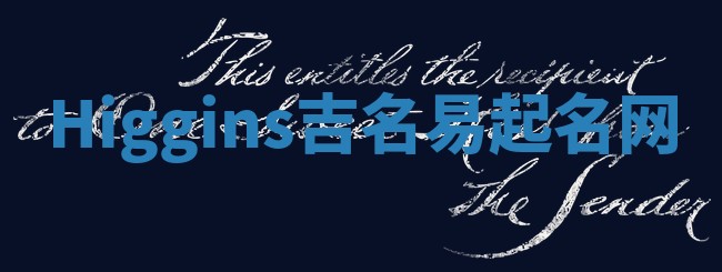 Higgins吉名易起名网