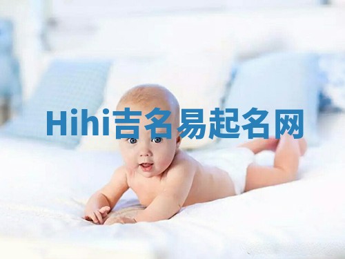 Hihi吉名易起名网