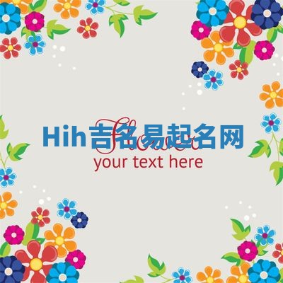 Hih吉名易起名网