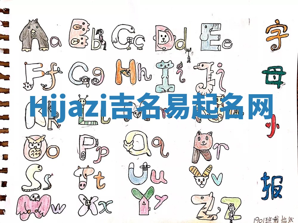 Hijazi吉名易起名网