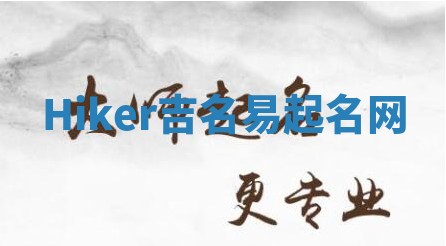 Hiker吉名易起名网