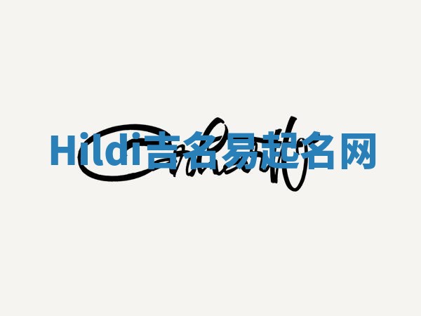 Hildi吉名易起名网