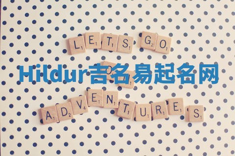Hildur吉名易起名网