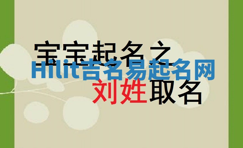 Hilit吉名易起名网