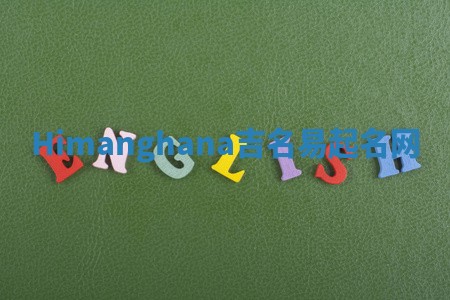 Himanghana吉名易起名网