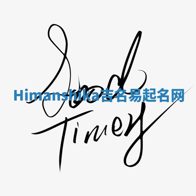 Himanshika吉名易起名网