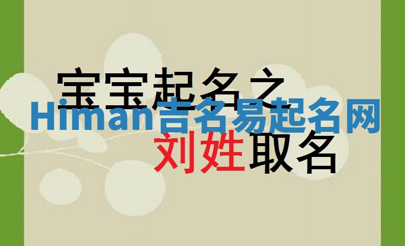 Himan吉名易起名网