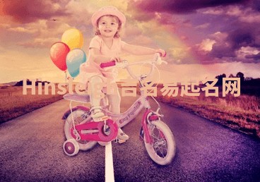 Hinsleigh吉名易起名网