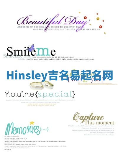 Hinsley吉名易起名网