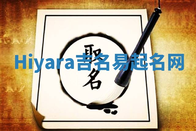Hiyara吉名易起名网