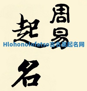 Hlohonolofatso吉名易起名网