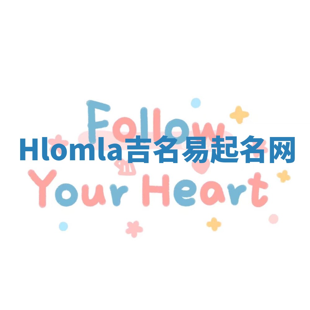 Hlomla吉名易起名网