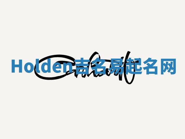 Holden吉名易起名网