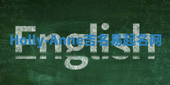 Holly-Anne吉名易起名网