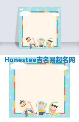 Honestee吉名易起名网