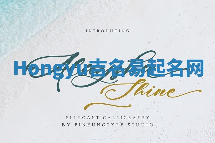 Hongyu吉名易起名网