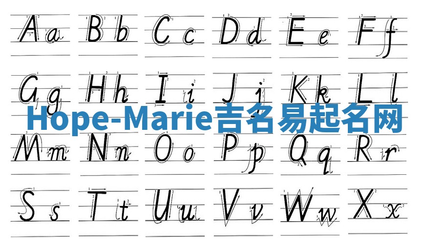Hope-Marie吉名易起名网