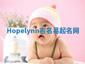 Hopelynn吉名易起名网