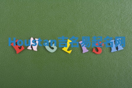 Houstan吉名易起名网