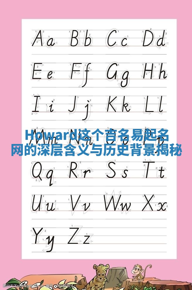 Howard这个吉名易起名网的深层含义与历史背景揭秘