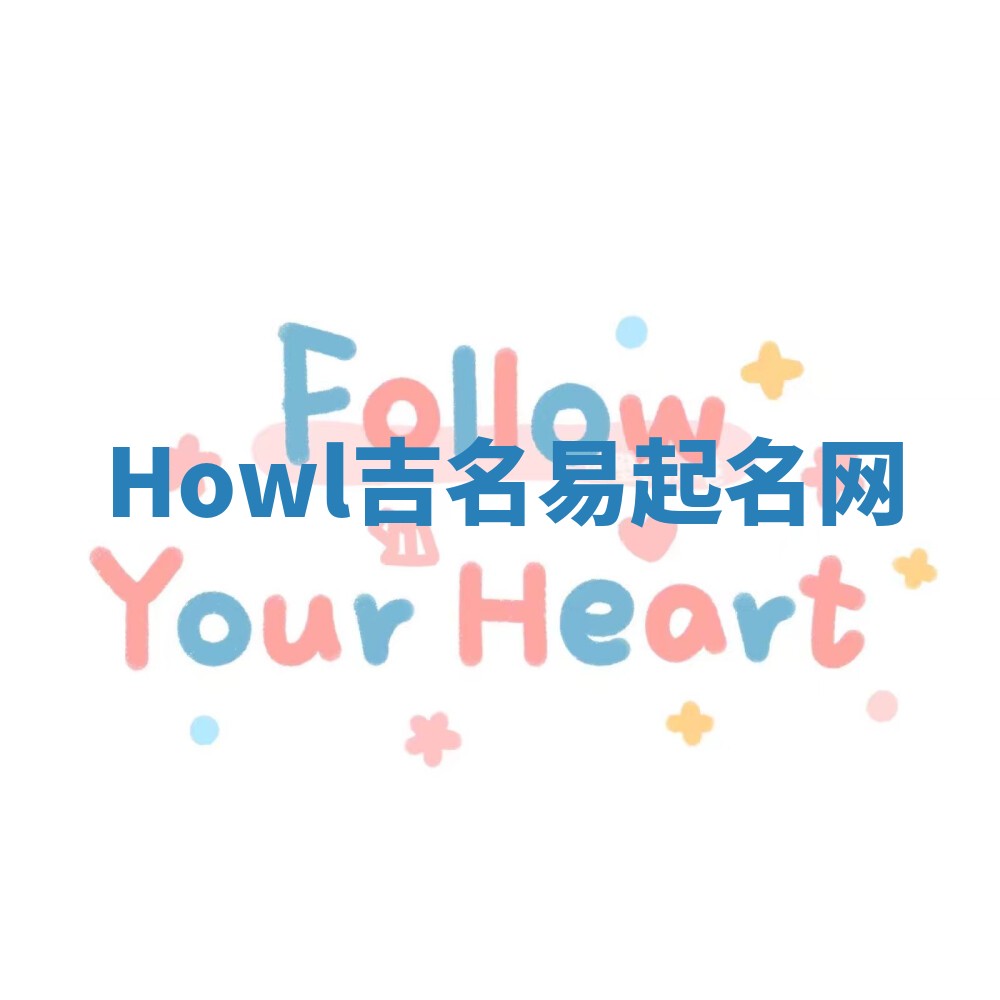 Howl吉名易起名网 Howl吉名易起名网