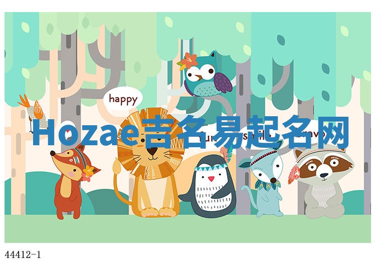 Hozae吉名易起名网