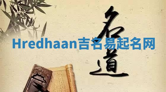 Hredhaan吉名易起名网