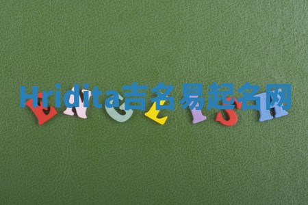 Hridita吉名易起名网