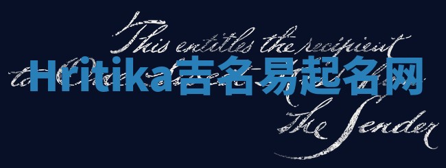 Hritika吉名易起名网