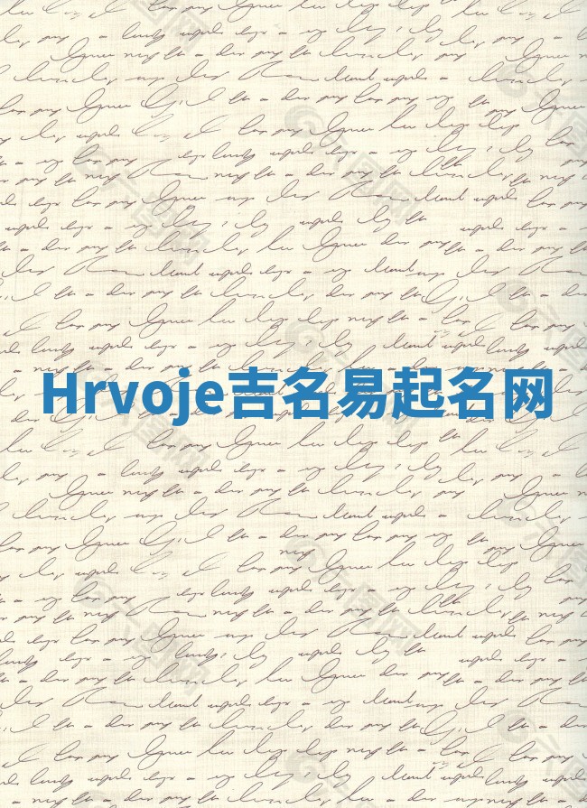 Hrvoje吉名易起名网