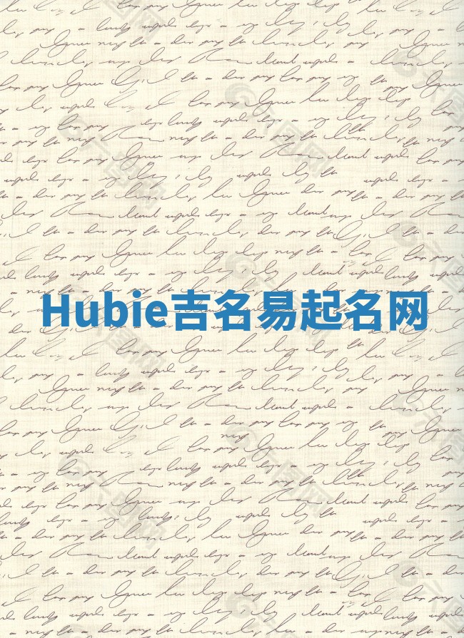 Hubie吉名易起名网