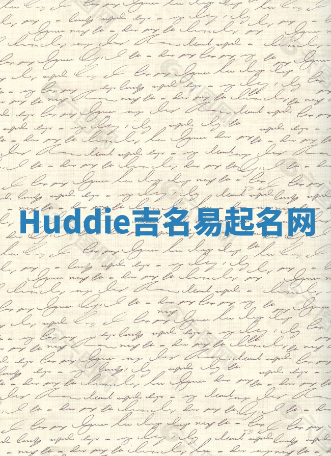 Huddie吉名易起名网