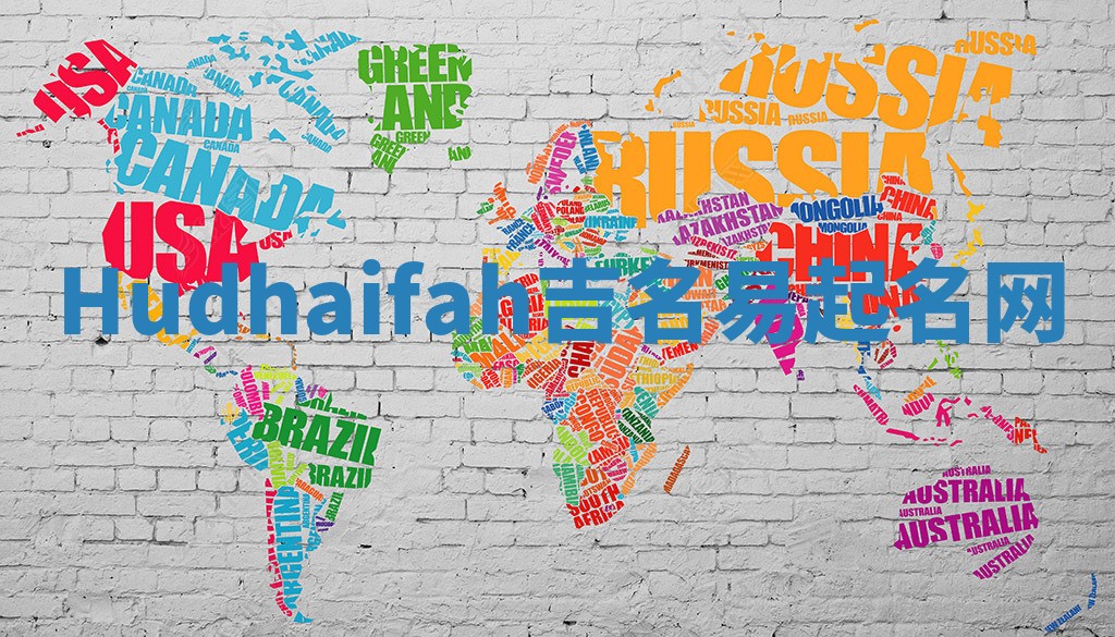Hudhaifah吉名易起名网