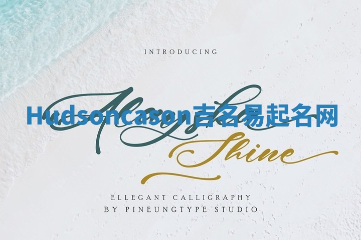 Hudsoncason吉名易起名网