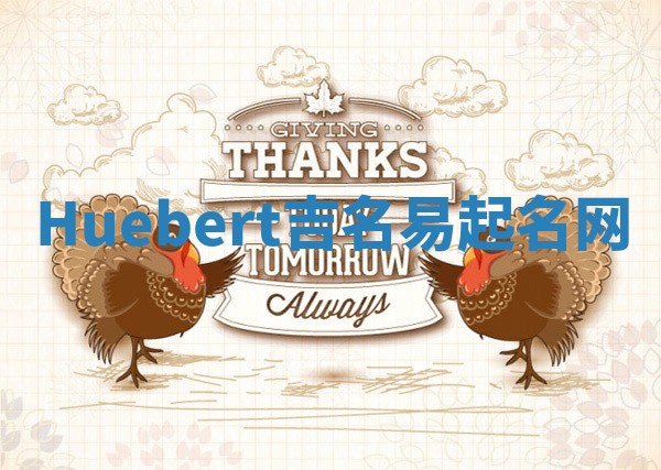 Huebert吉名易起名网