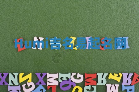 Humi吉名易起名网