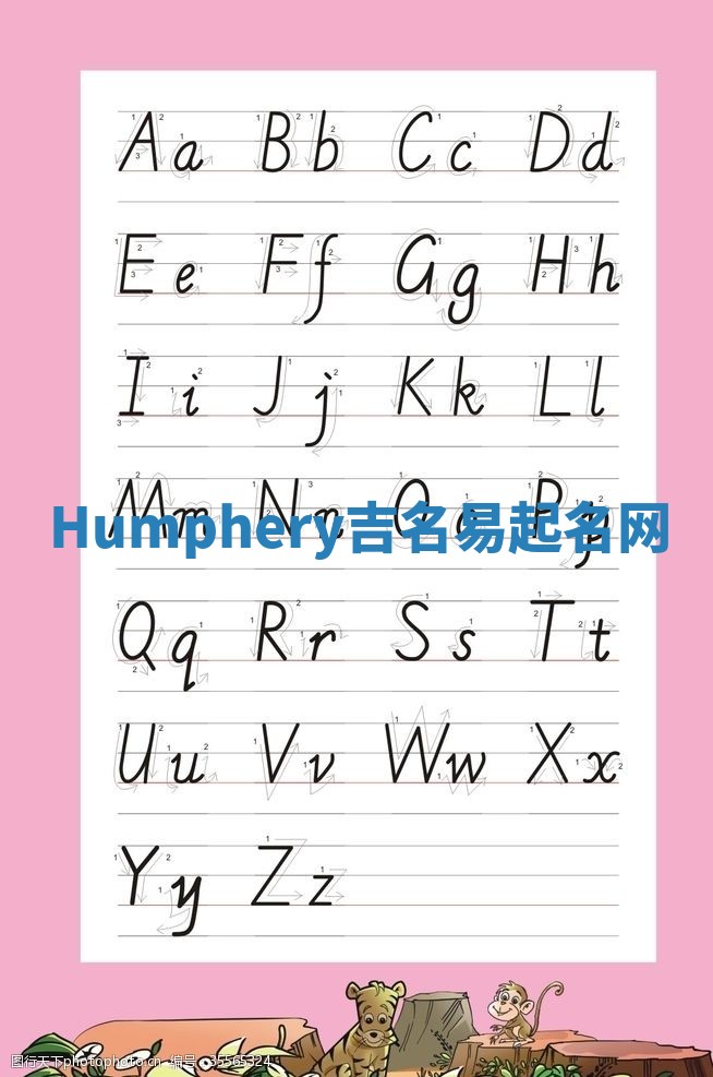 Humphery吉名易起名网