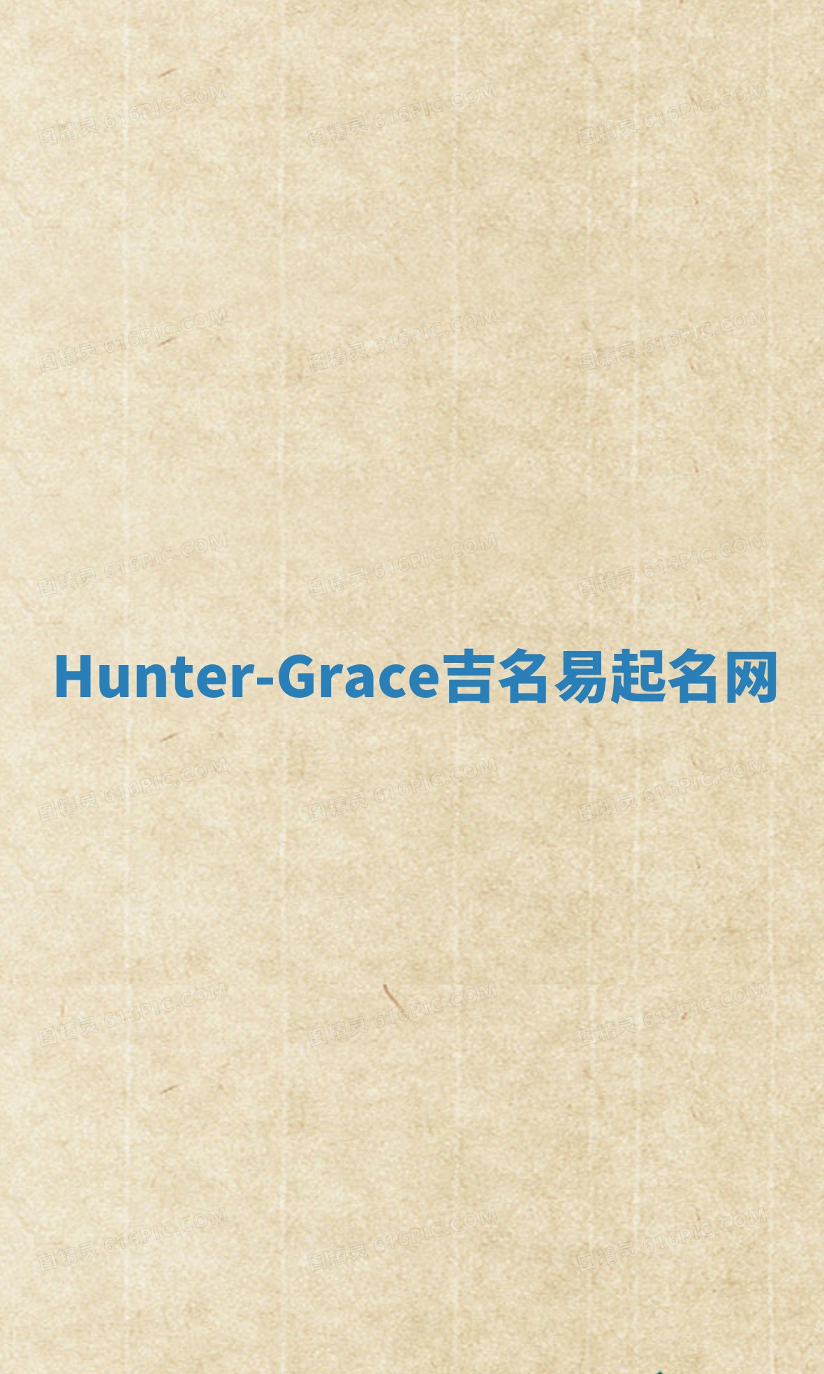 Hunter-Grace吉名易起名网