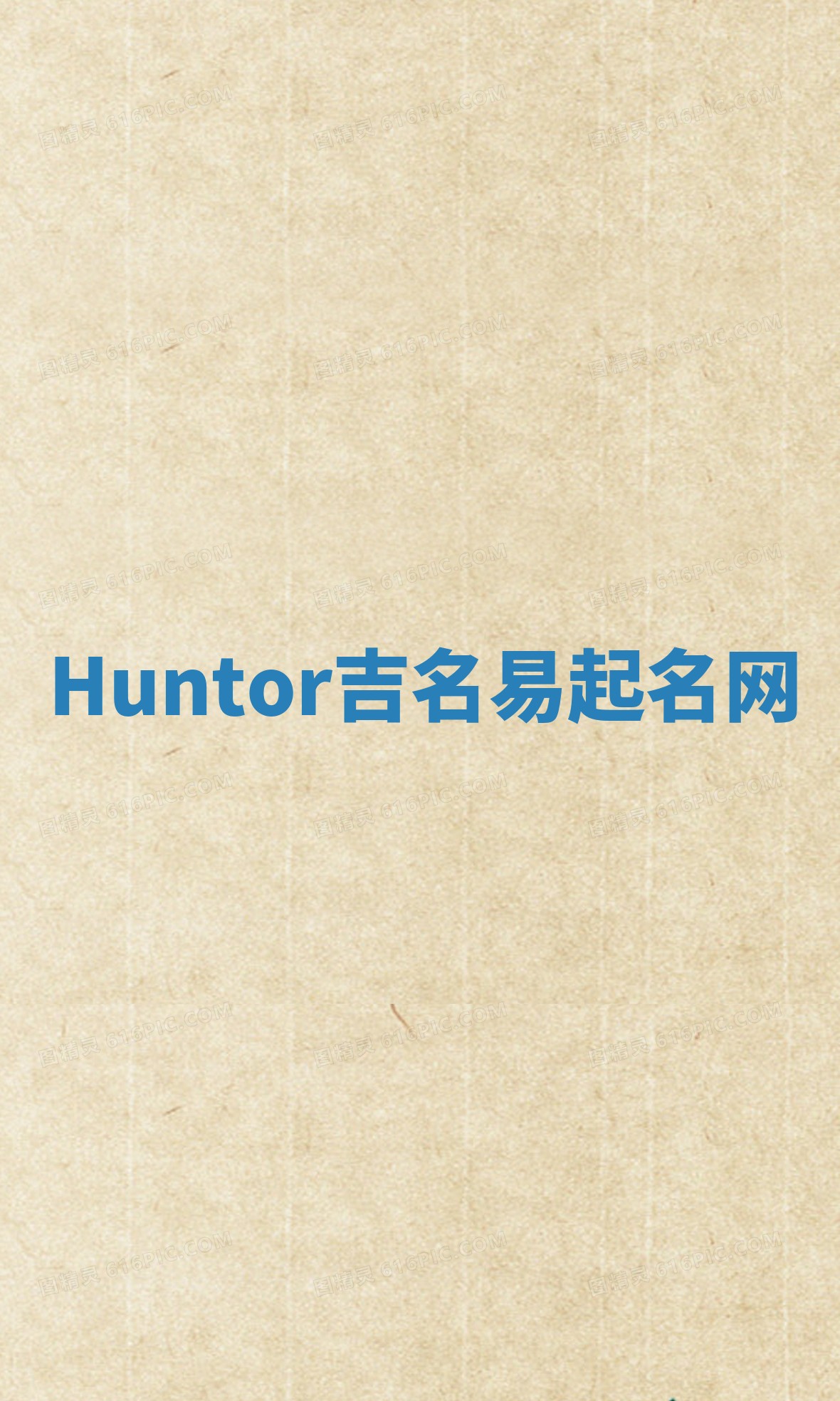 Huntor吉名易起名网