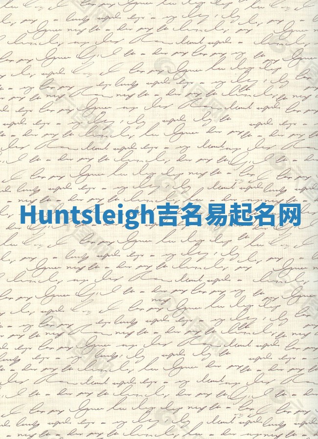 Huntsleigh吉名易起名网