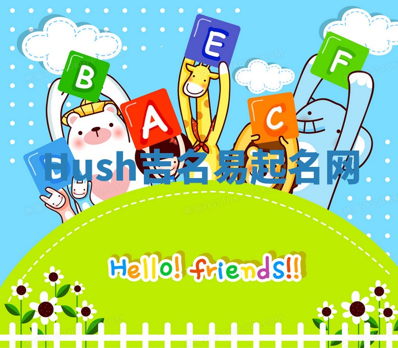 Hush吉名易起名网
