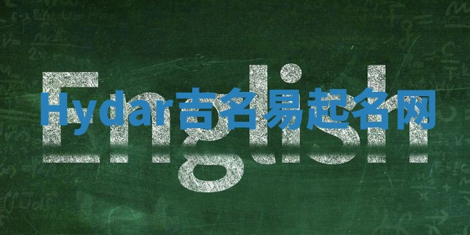 Hydar吉名易起名网