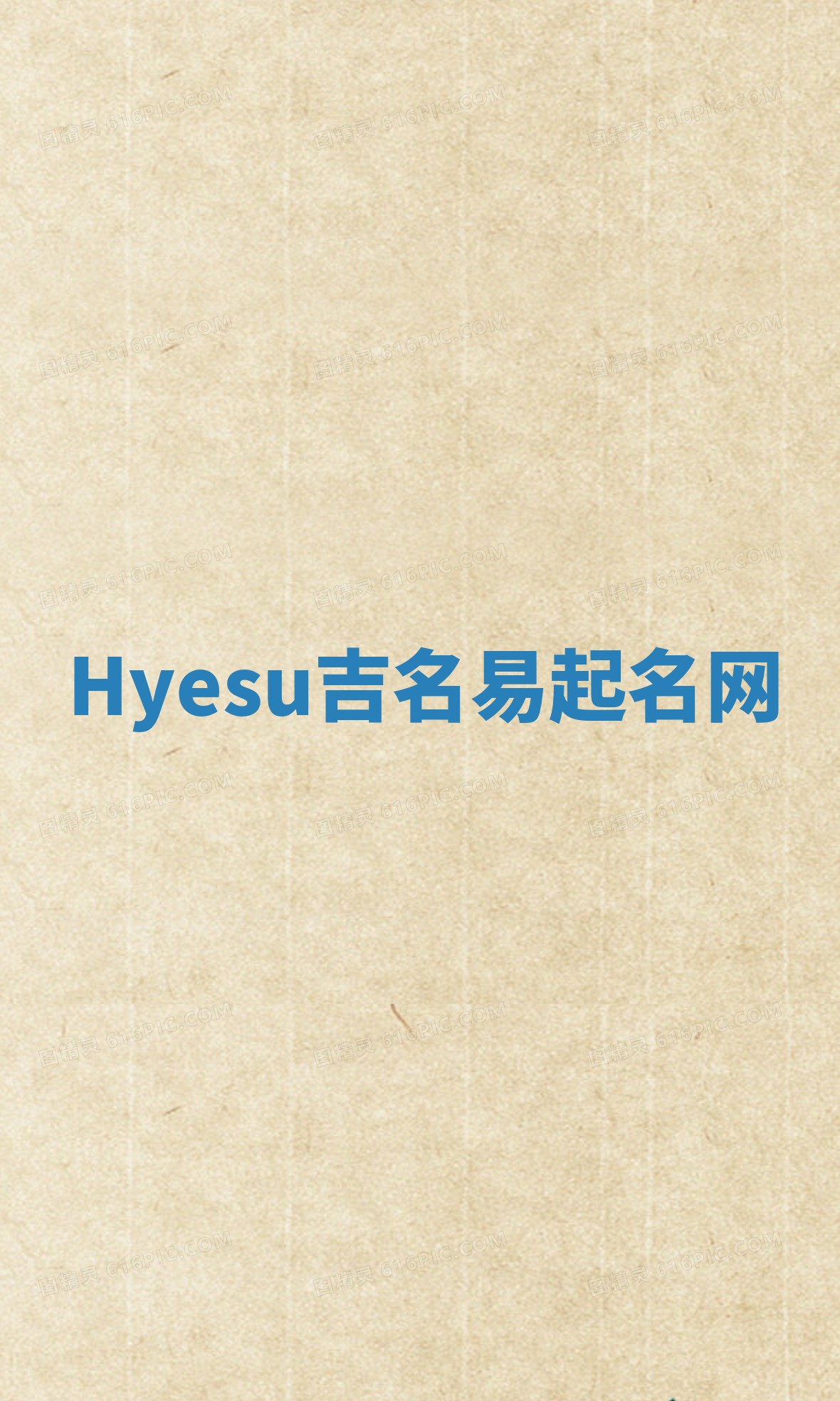 Hyesu吉名易起名网