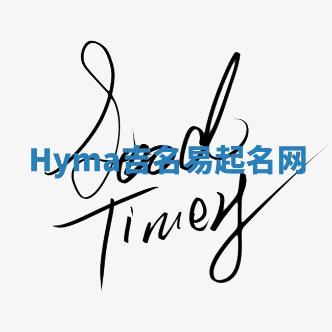 Hyma吉名易起名网
