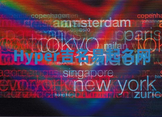 Hyper吉名易起名网