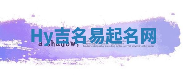 Hy吉名易起名网