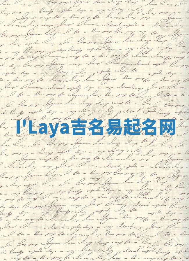 I'Laya吉名易起名网