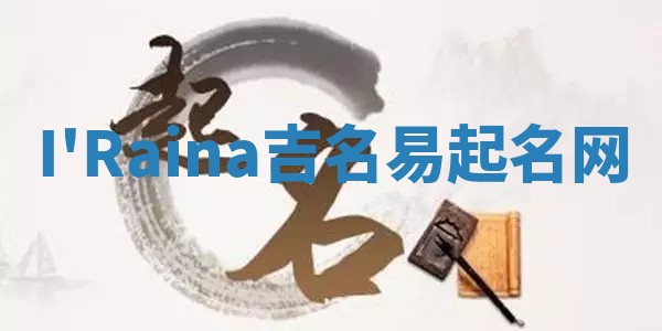 I'Raina吉名易起名网