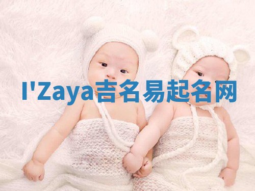 I'Zaya吉名易起名网