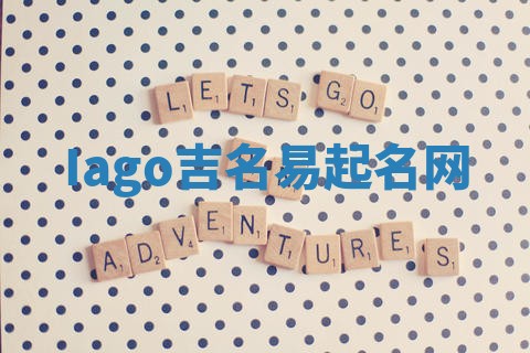 Iago吉名易起名网